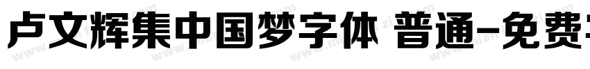 卢文辉集中国梦字体 普通字体转换